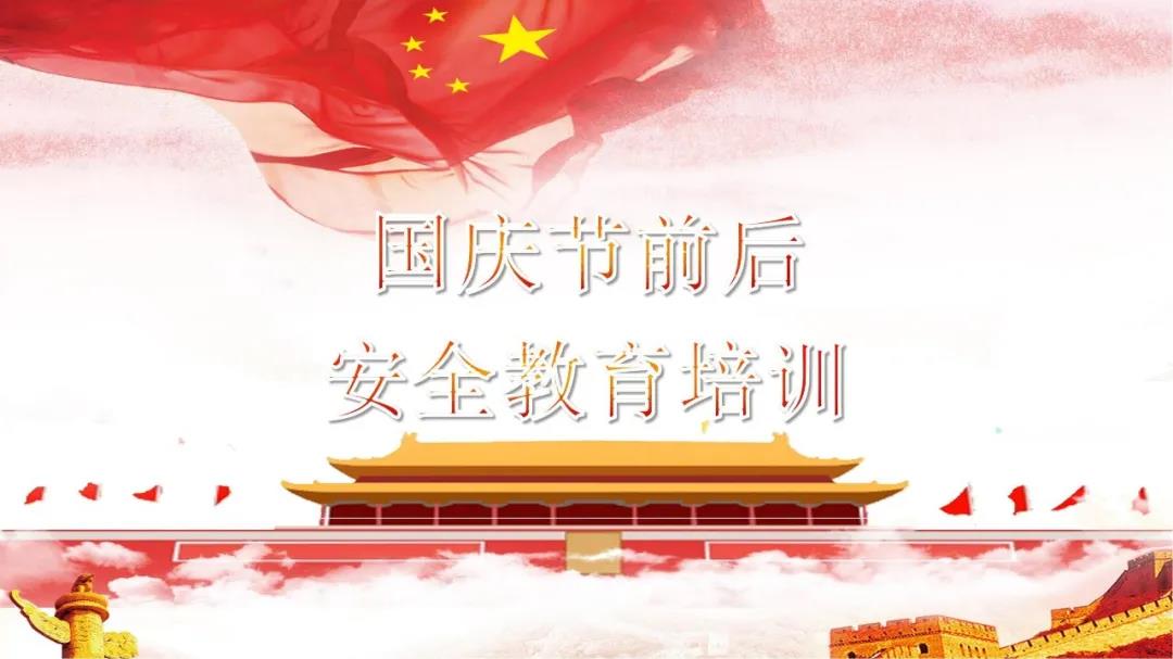必看！國慶節(jié)前后安全教育培訓(xùn)視頻，限時免費(fèi)！（文末附課件）