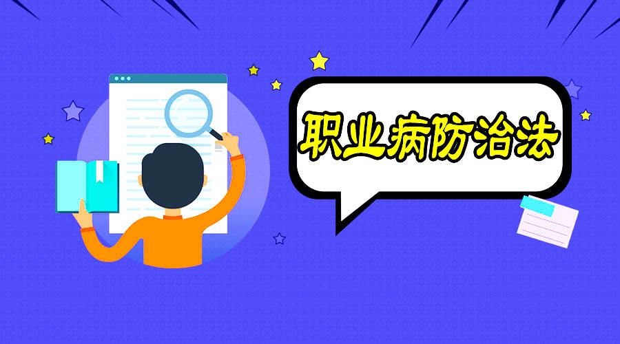 職業(yè)病防治到底該怎么做？