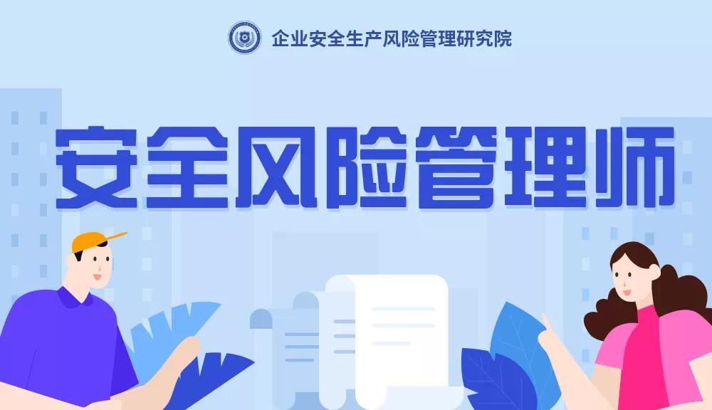 安全風(fēng)險管理師是干什么的？安全風(fēng)險管理師是什么？