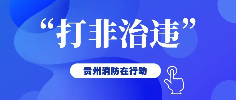 貴州進(jìn)一步部署深入開展安全生產(chǎn)“打非治違”專項行動