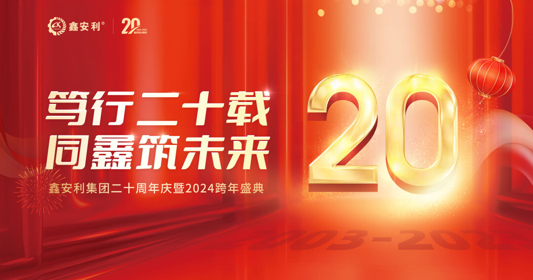 篤行二十載，同鑫筑未來！鑫安利集團(tuán)20周年慶典圓滿成功