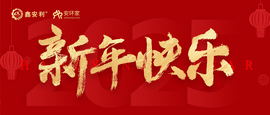 安環(huán)家2025新年獻(xiàn)詞：逐光新程，共筑安全風(fēng)險管理新篇