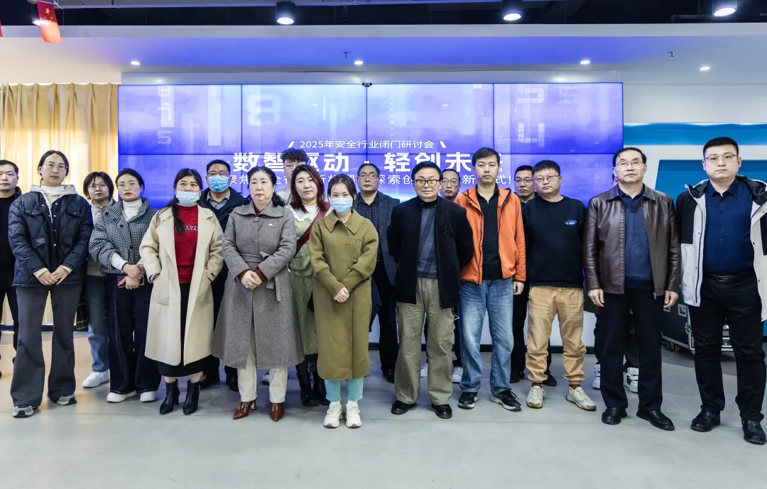 2025年安全行業(yè)閉門會(huì)圓滿落幕！共謀新機(jī)遇，探討新趨勢，打造新質(zhì)輕創(chuàng)業(yè)安全機(jī)構(gòu)