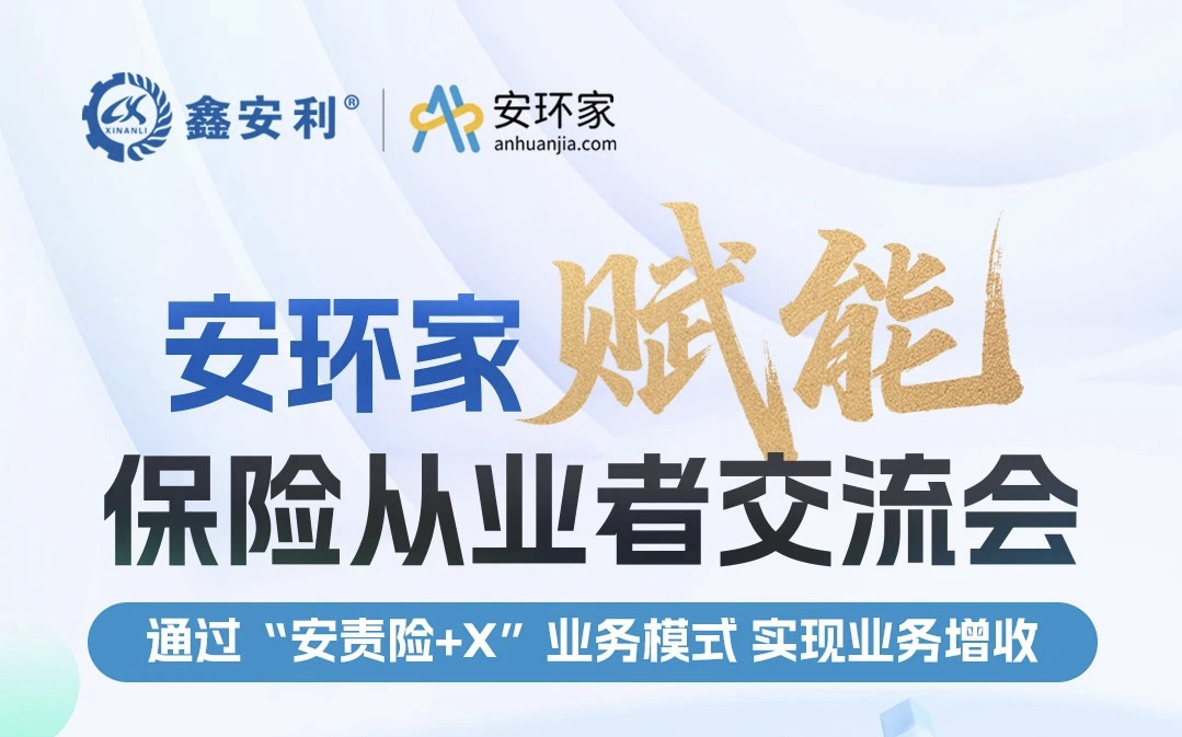 【重磅邀約】保險機構(gòu)從業(yè)者必赴的“破局之約”， 解鎖安責(zé)險250億市場的模式密鑰