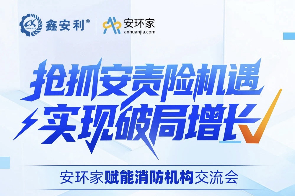 【重磅邀約】安環(huán)家賦能消防行業(yè)交流會——搶抓安責(zé)險機遇 · 實現(xiàn)破局增長