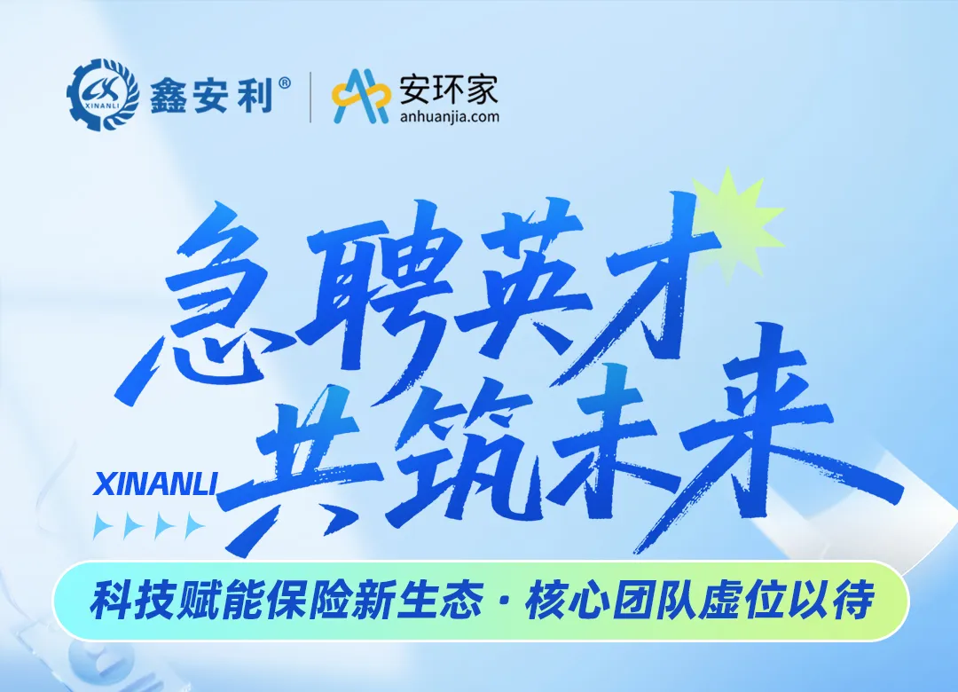 【急聘英才 共筑未來】鑫安利集團，以科技重構(gòu)保險生態(tài)，尋找與時代同頻的你