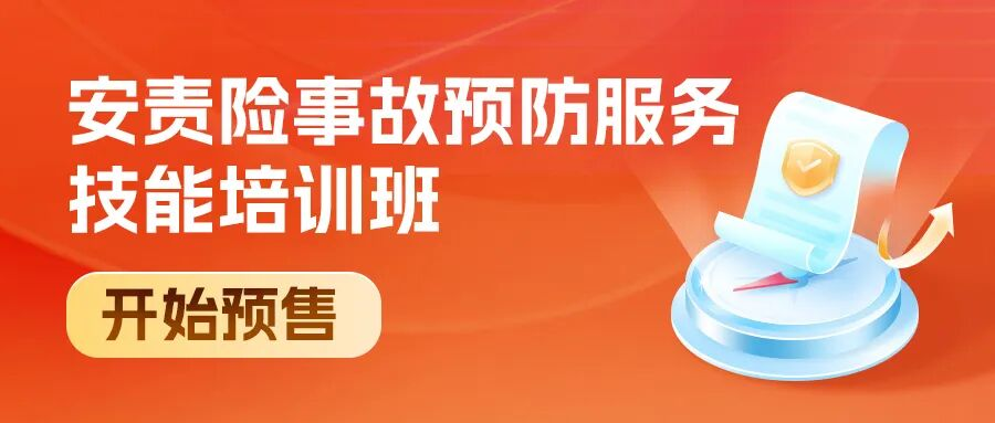 讓客戶搶著跟你續(xù)約的安責(zé)險事故預(yù)防服務(wù)秘籍，預(yù)售開搶了！